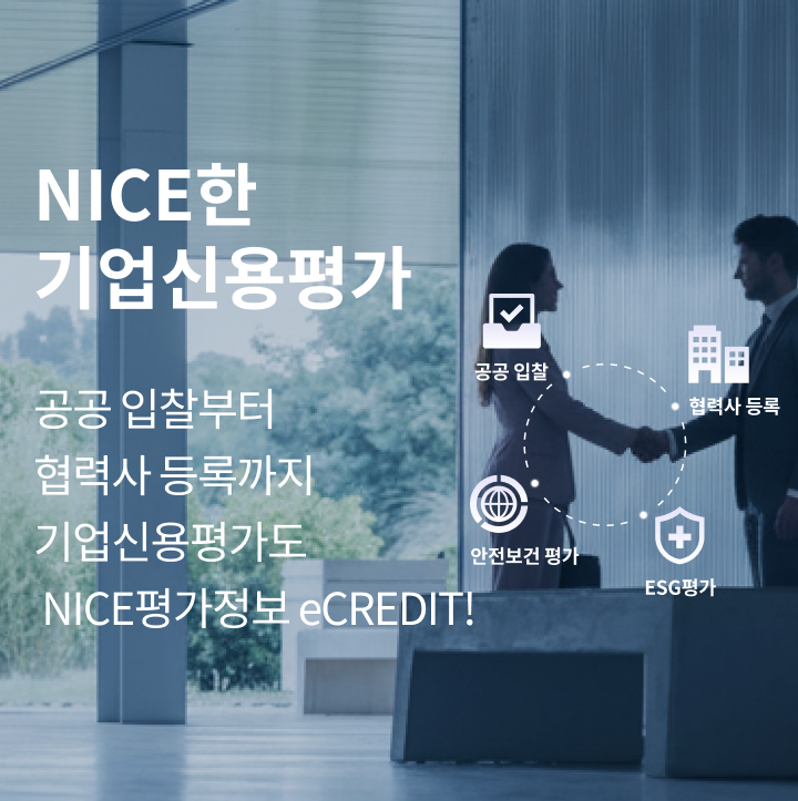 NICE평가정보의 종합 기업신용평가 서비스 플랫폼입니다. 공공기관 및 민간기업 신용평가, 기술평가, 안전보건평가, ESG평가 등 다양한 평가 서비스를 제공합니다.