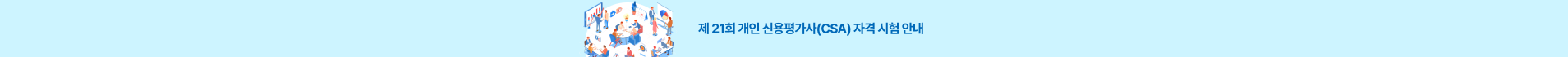 제 21회 개인신용평가사(CSA) 자격시험 안내 팝업 이미지
