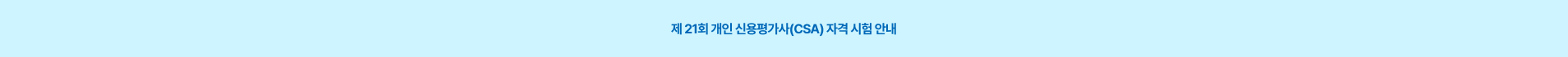 제 21회 개인신용평가사(CSA) 자격시험 안내 팝업 이미지