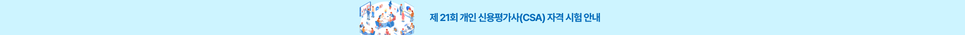 제 21회 개인신용평가사(CSA) 자격시험 안내 팝업 이미지
