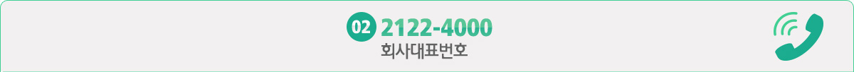 회사대표번호 02-2122-4000