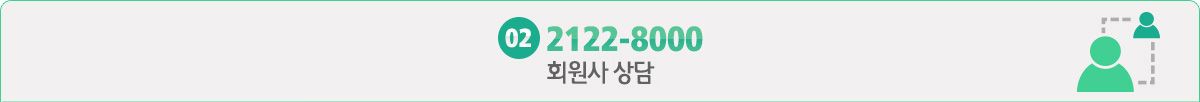 회원사 상담 02-2122-8000