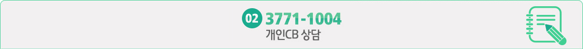 개인CB 상담 02-3771-1004