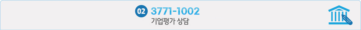 기업평가상담 02-3771-1002