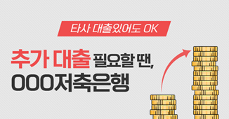 타사 대출이 있어도 OK, 추가 대출이 필요할 때, OOO 저축은행