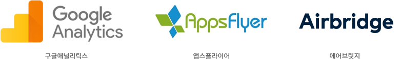 구글애널리틱스, 앱스플라이어, 에어브릿지 로고