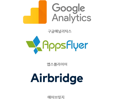 구글애널리틱스, 앱스플라이어, 에어브릿지 로고