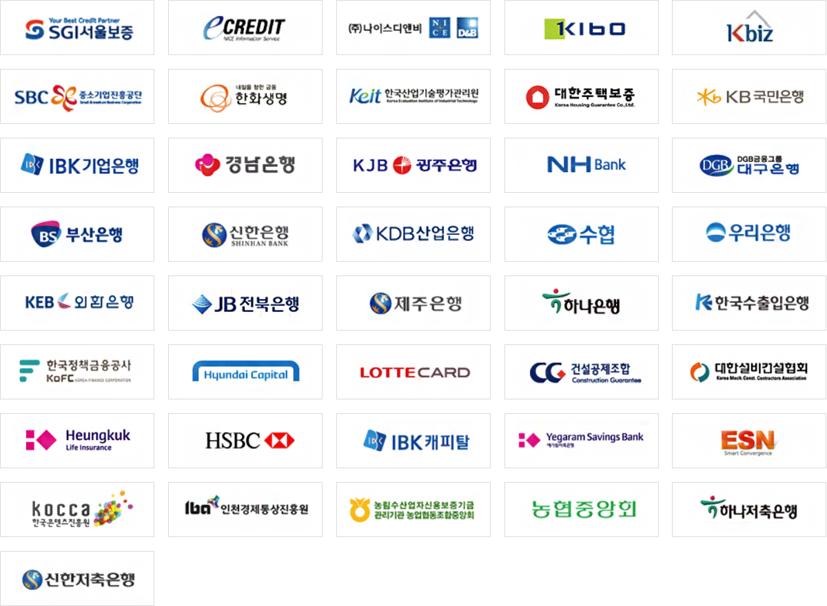 SGI서울보증, ECredit, 주식회사 나이스디앤비, KIBO, KBiz, 중소기업진흥공단, 한화생명, 한국산업기술평가관리원, 대한주택보증, KB국민은행, IBK기업은행, 경남은행, 광주은행, NH은행, 대구은행, 부산은행, 신한은행, KDB산업은행, 수협, 우리은행, 외환은행, 전북은행, 제주은행, 하나은행, 한국수출입은행, 한국정책금융공사, 현대캐피탈, 롯데카드, 건설공제조합, 대한설비건설협회, 흥국생명보험, HSBC, IBK캐피탈, 예가람저축은행, ESN, 한국콘텐츠진흥원, 인천경제통상진흥원, 농협중앙회, 하나저축은행, 신한저축은행