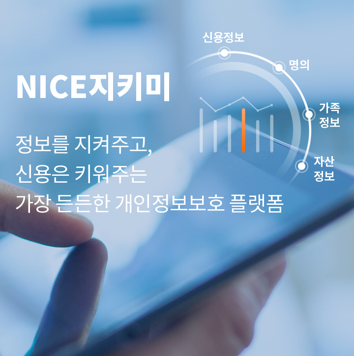 NICE지키미 정보를 지켜주고, 신용은 키워주는 가장 든든한 개인정보보호 플랫폼(신용정보, 명의, 가족정보, 자산정보)