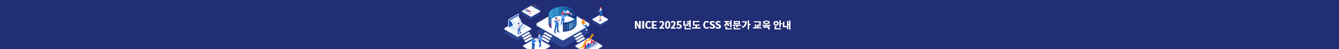 NICE 2025년도 CSS 전문가 교육 안내 팝업 이미지