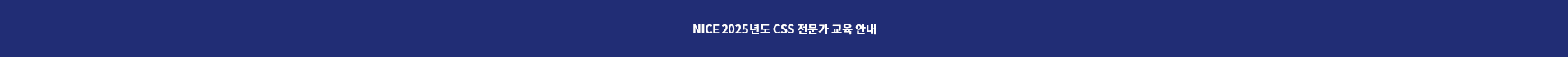 NICE 2025년도 CSS 전문가 교육 안내 팝업 이미지