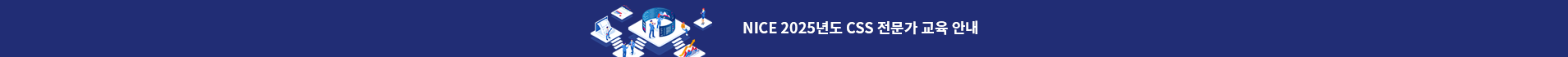 NICE 2025년도 CSS 전문가 교육 안내 팝업 이미지
