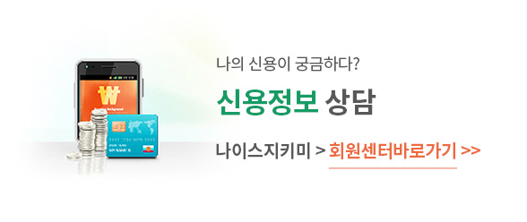 나의 신용이 궁금하다? 신용정보 상담 나이스지키미 회원센터바로가기