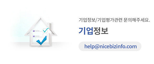 기업정보/기업평가관련 문의해주세요. 기업정보 help@nicebizinfo.com