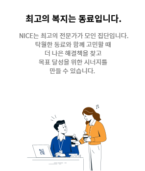 [최고의 복지는 동료입니다.] NICE는 최고의 전문가가 모인 집단입니다. 탁월한 동료와 함께 고민할 때 더 나은 해결책을 찾고  목표 달성을 위한 시너지를 만들 수 있습니다.