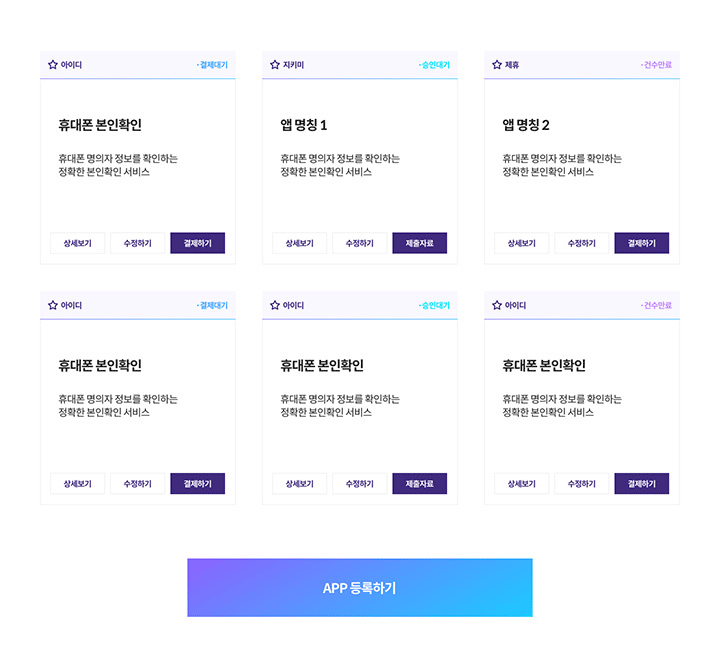 APP 등록 전 NICE API 내부 승인 페이지